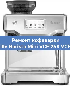 Замена дренажного клапана на кофемашине Breville Barista Mini VCF125X VCF125X в Москве